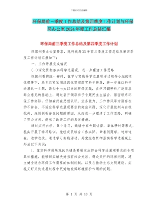 环保局前三季度工作总结及第四季度工作计划与环保局办公室2024年度工作总结汇编