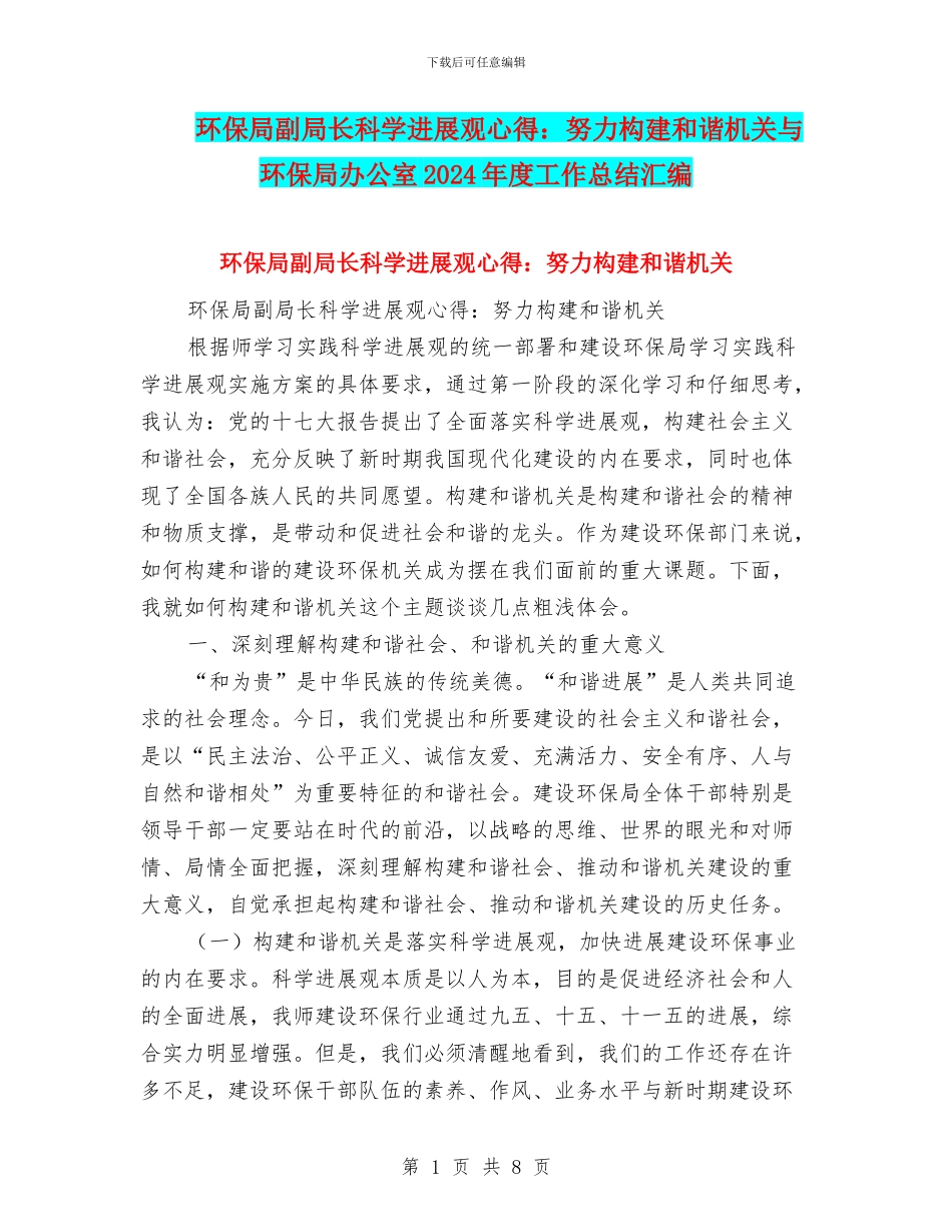 环保局副局长科学发展观心得：努力构建和谐机关与环保局办公室2024年度工作总结汇编_第1页