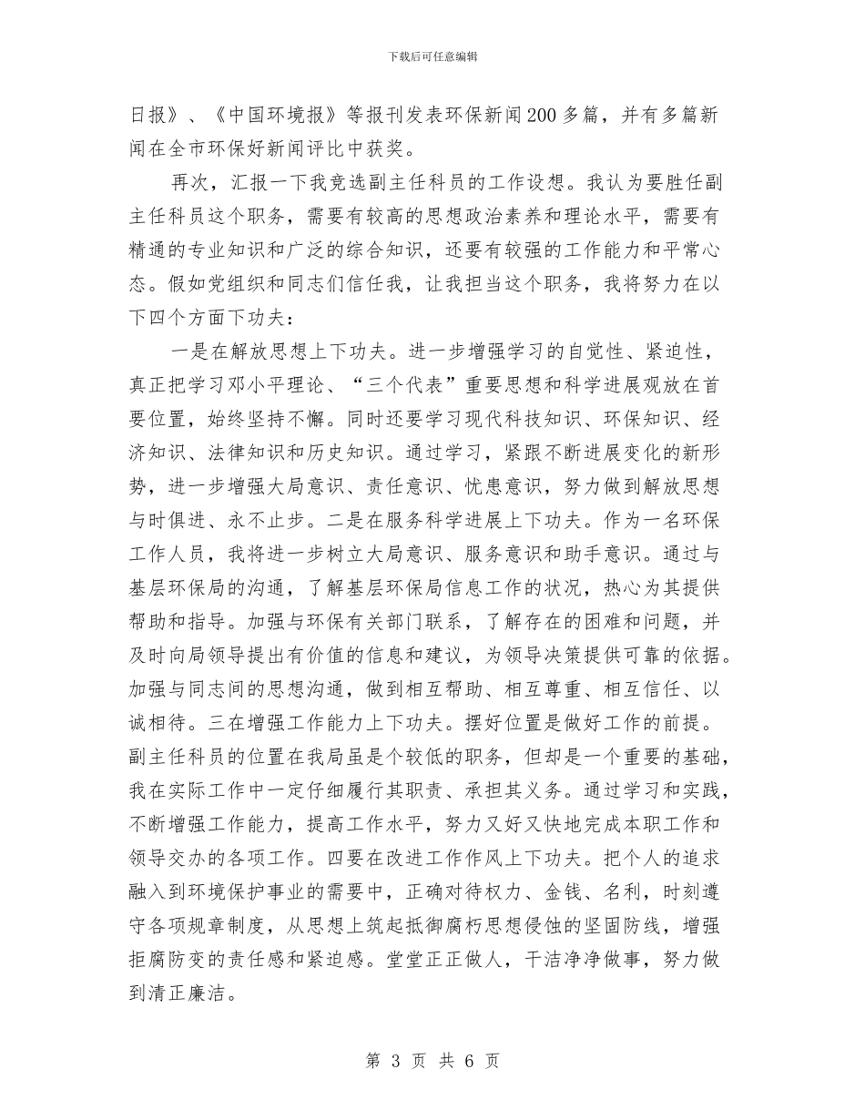环保局副主任就职演讲稿与环保局办公室2024年度工作总结汇编_第3页