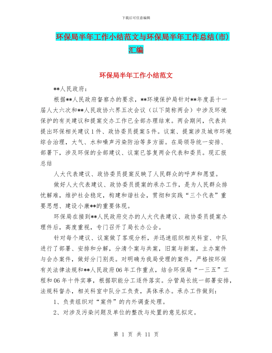 环保局半年工作小结范文与环保局半年工作总结(市)汇编_第1页