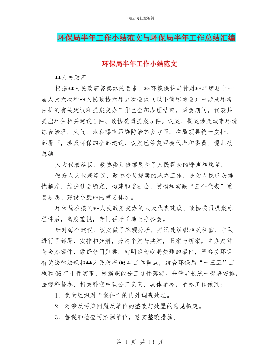 环保局半年工作小结范文与环保局半年工作总结汇编.doc_第1页