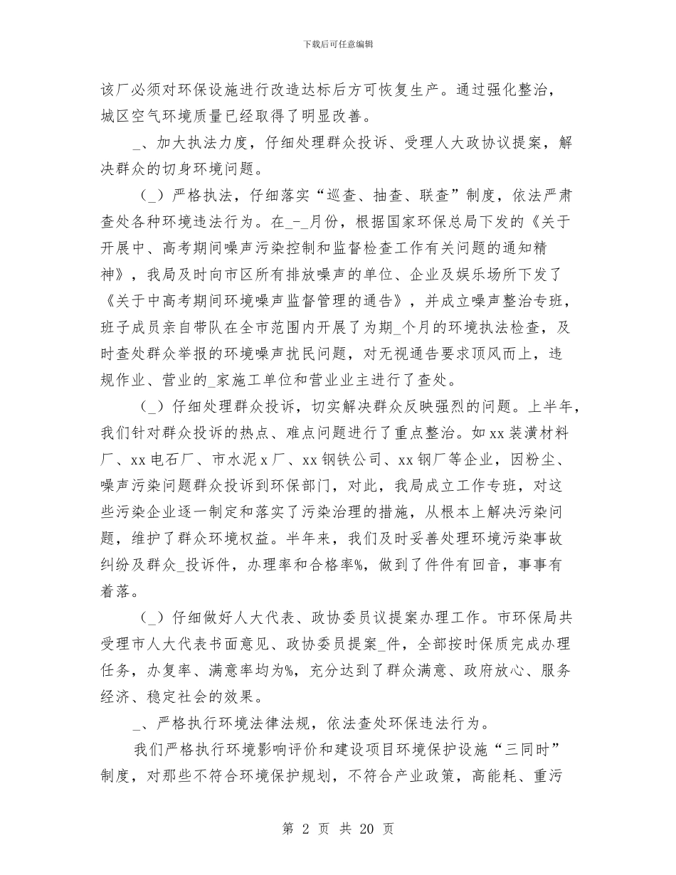 环保局半年工作总结与环保局双拥工作总结(多篇范文)汇编_第2页