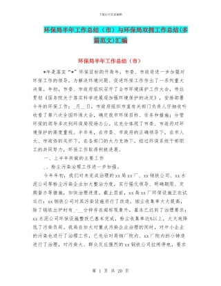 环保局半年工作总结与环保局双拥工作总结(多篇范文)汇编