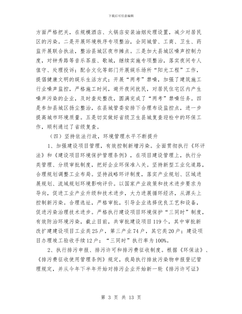 环保局半年工作总结及计划与环保局半年综合工作总结汇编_第3页
