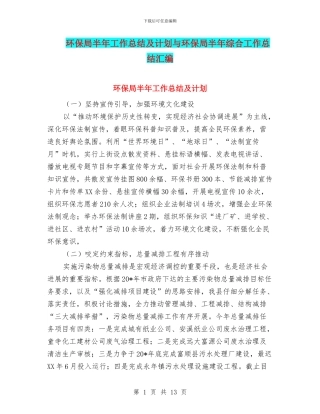 环保局半年工作总结及计划与环保局半年综合工作总结汇编