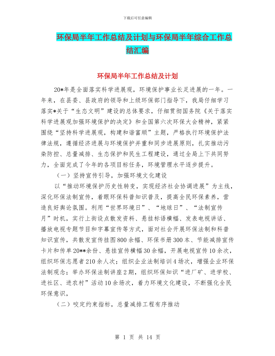 环保局半年工作总结及计划与环保局半年综合工作总结汇编.doc_第1页