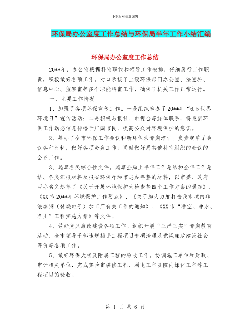 环保局办公室度工作总结与环保局半年工作小结汇编_第1页