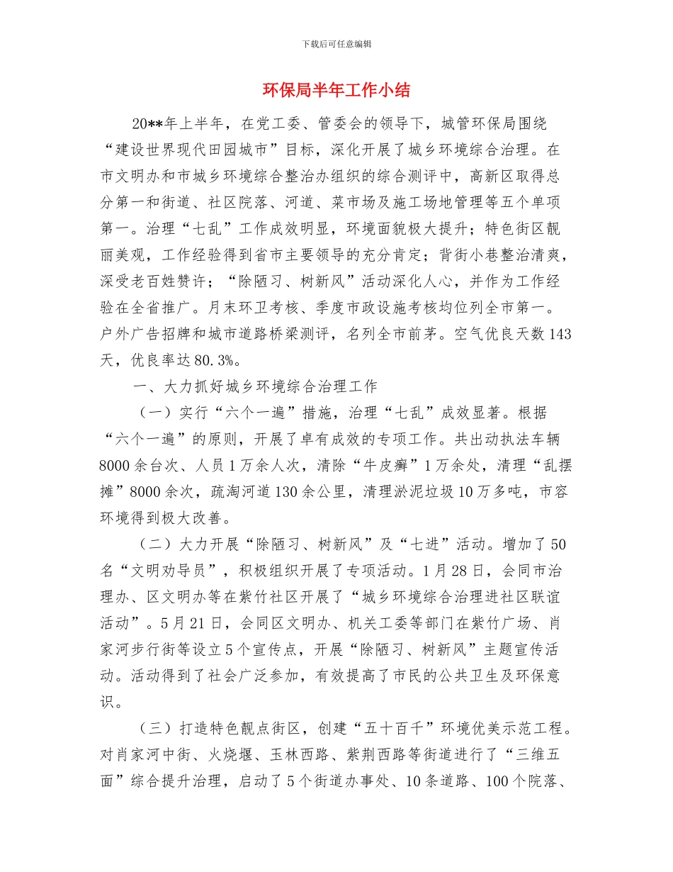 环保局办公室度工作总结与环保局半年工作小结汇编_第3页