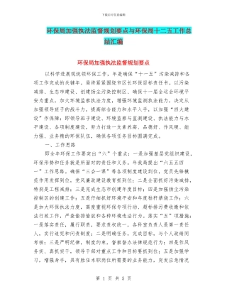 环保局加强执法监督规划要点与环保局十二五工作总结汇编
