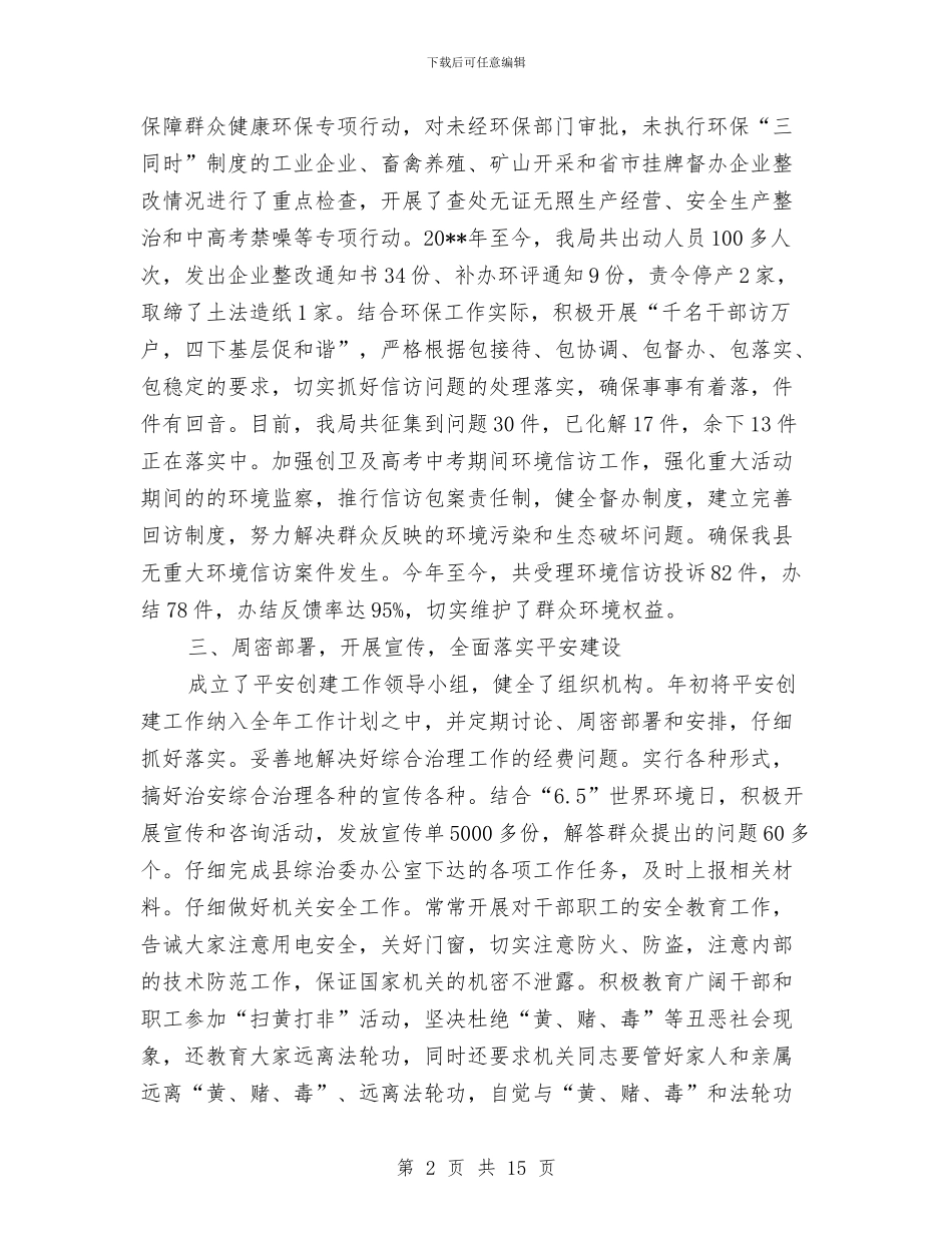 环保局半年综合工作总结与环保局双拥工作总结汇编_第2页