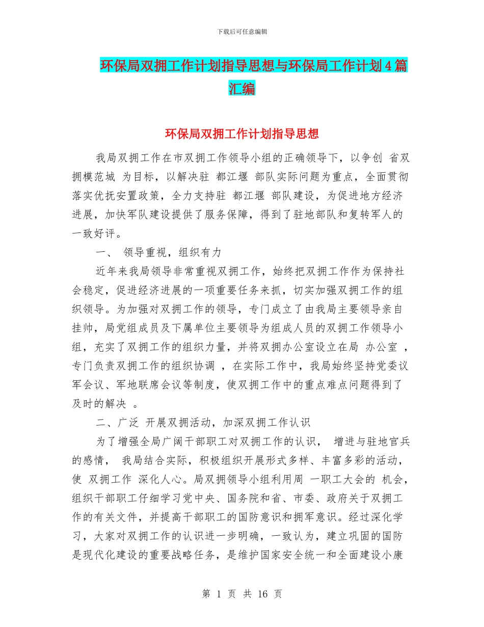 环保局双拥工作计划指导思想与环保局工作计划4篇汇编_第1页