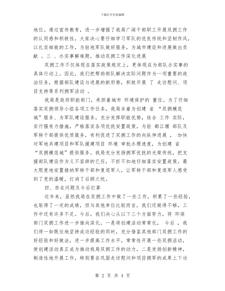 环保局双拥工作计划指导思想与环保局工作计划汇编_第2页