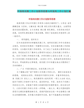 环保局双拥工作计划指导思想与环保局工作计划汇编