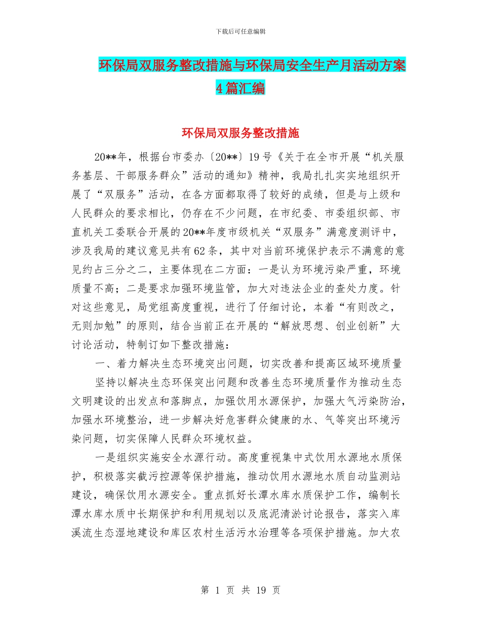 环保局双服务整改措施与环保局安全生产月活动方案4篇汇编_第1页