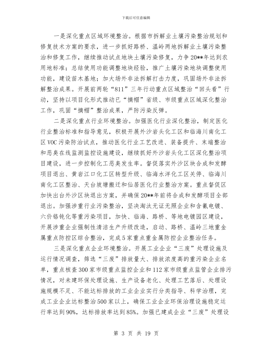 环保局双服务整改措施与环保局安全生产月活动方案4篇汇编_第3页