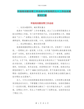 环保局双联双帮工作总结与环保局四五六工作法实施意见汇编