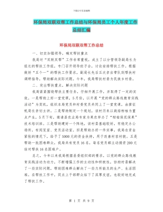 环保局双联双帮工作总结与环保局员工个人年度工作总结汇编