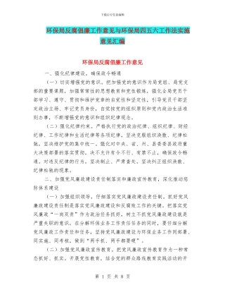 环保局反腐倡廉工作意见与环保局四五六工作法实施意见汇编