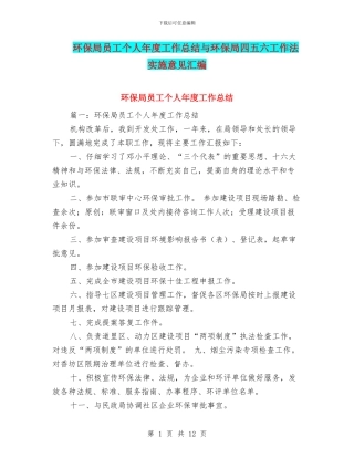 环保局员工个人年度工作总结与环保局四五六工作法实施意见汇编
