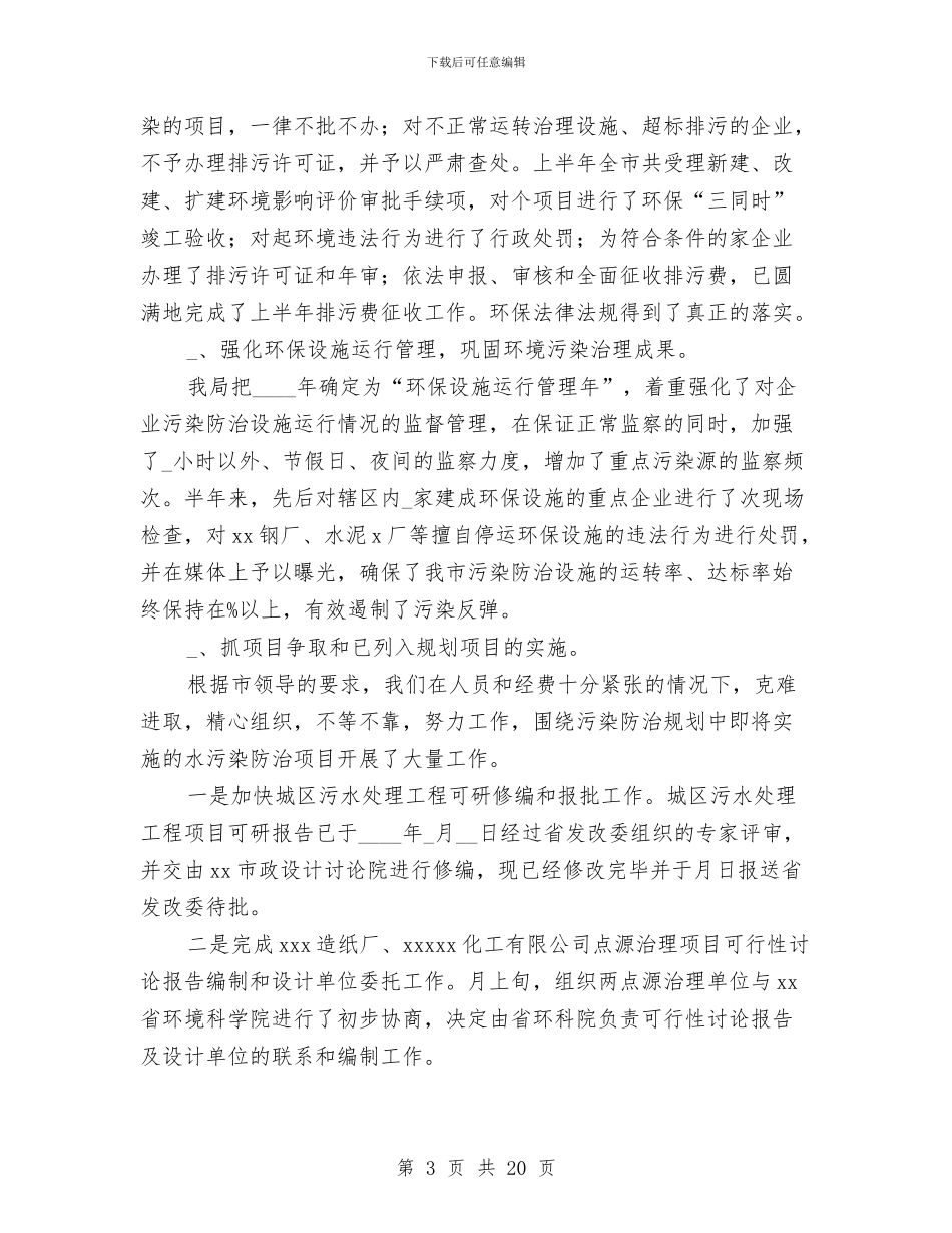 环保局半年工作总结(市)与环保局半年工作总结2篇汇编_第3页