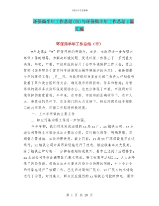 环保局半年工作总结(市)与环保局半年工作总结2篇汇编