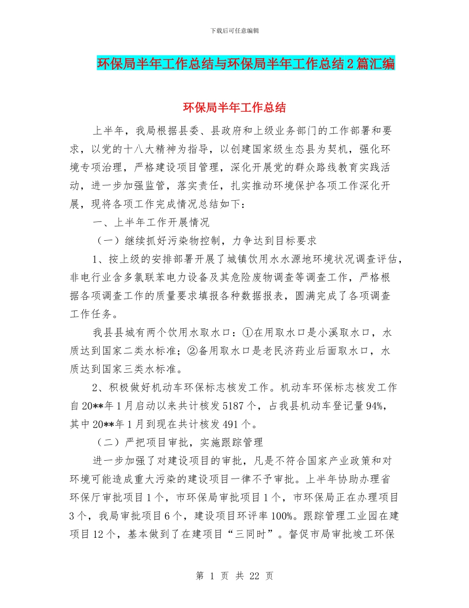 环保局半年工作总结与环保局半年工作总结2篇汇编_第1页