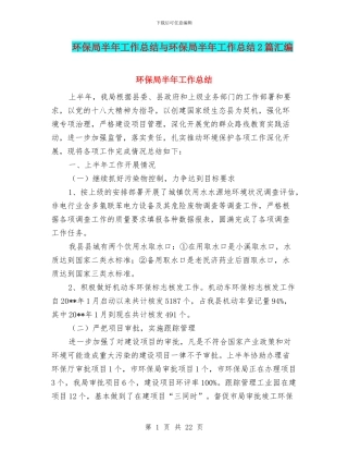 环保局半年工作总结与环保局半年工作总结2篇汇编