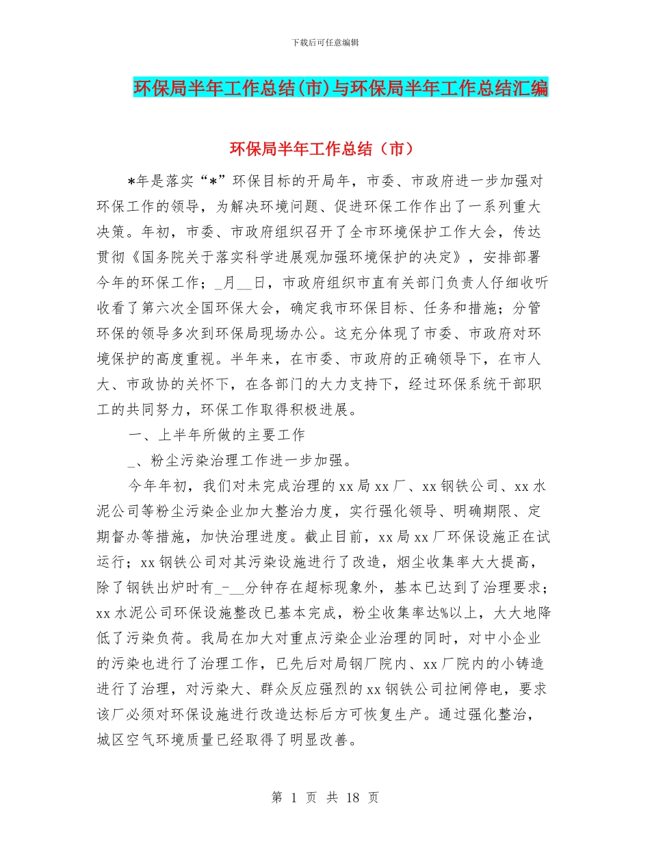 环保局半年工作总结与环保局半年工作总结汇编_第1页