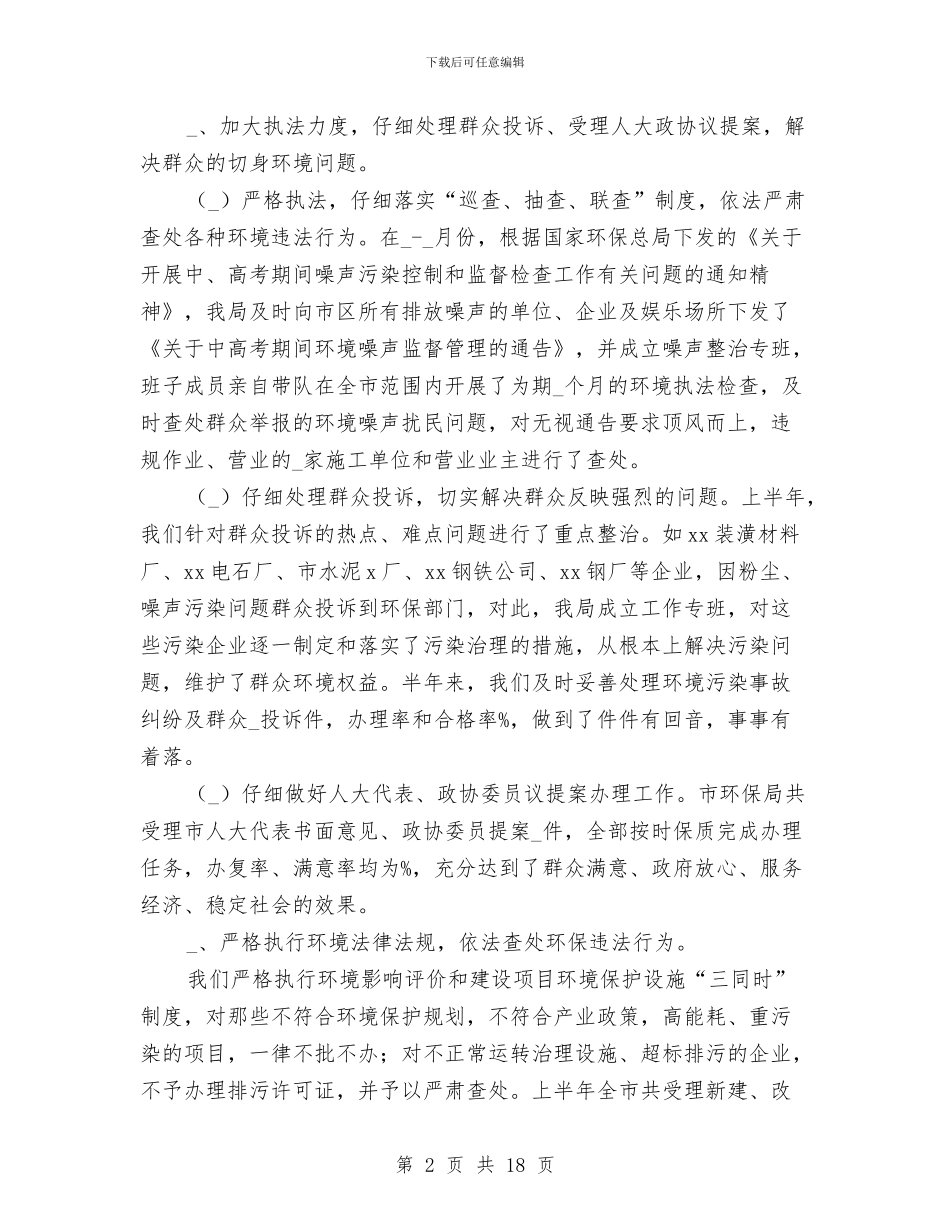 环保局半年工作总结与环保局半年工作总结汇编_第2页