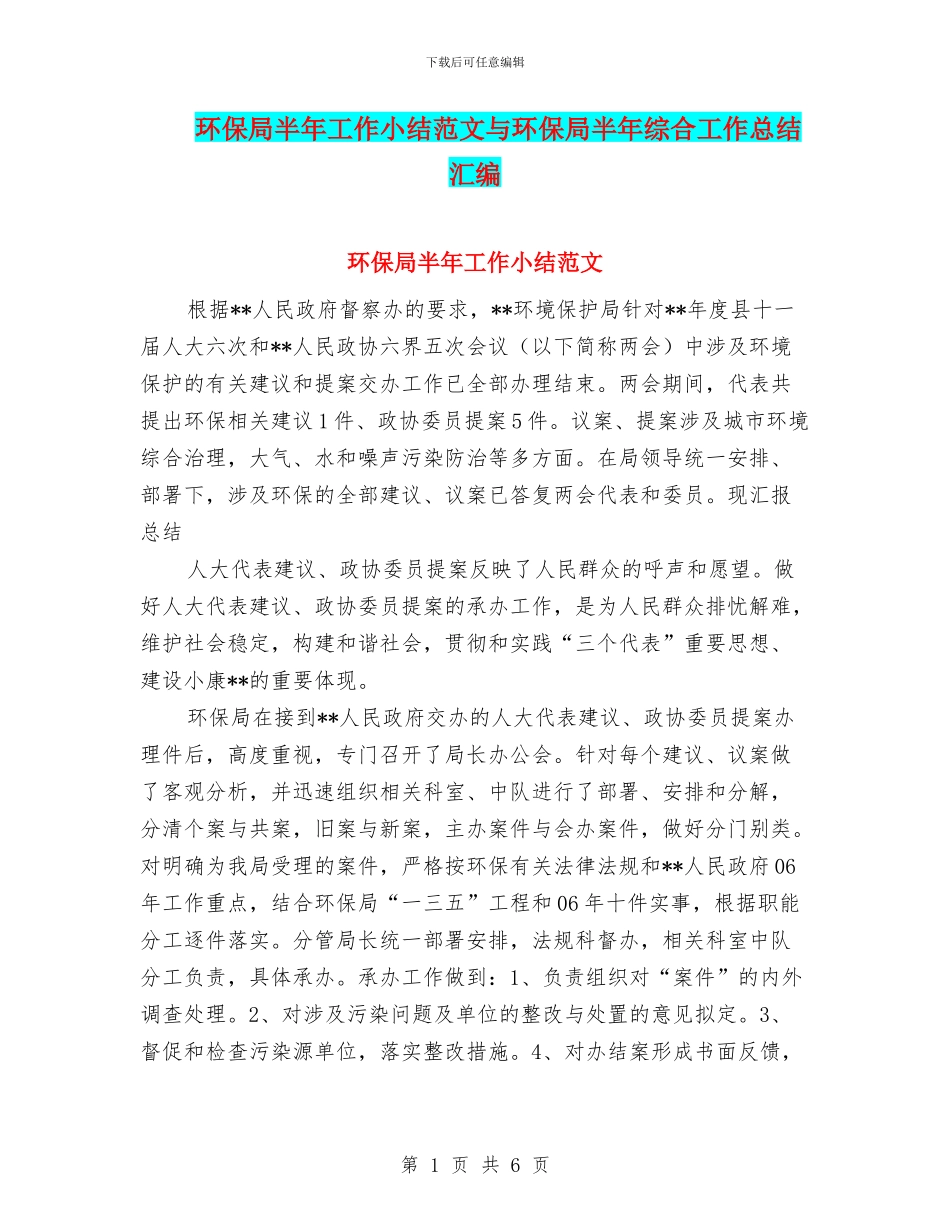 环保局半年工作小结范文与环保局半年综合工作总结汇编_第1页