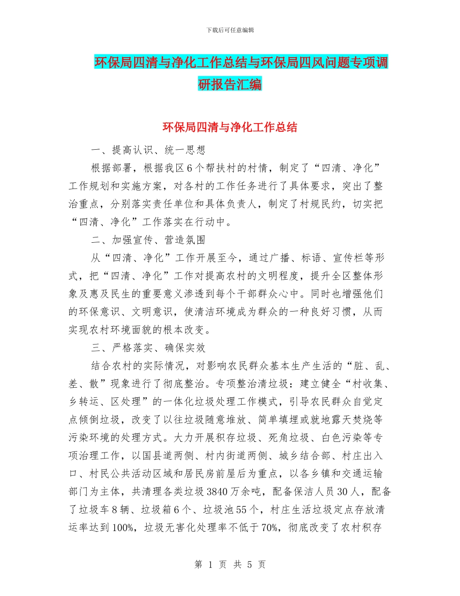 环保局四清与净化工作总结与环保局四风问题专项调研报告汇编_第1页