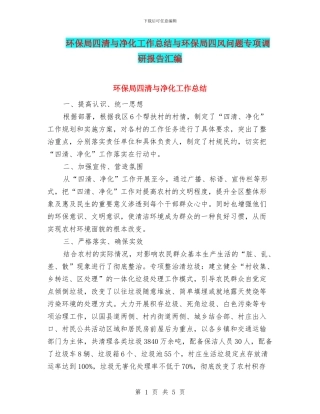 环保局四清与净化工作总结与环保局四风问题专项调研报告汇编