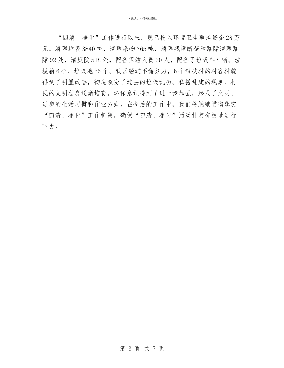 环保局四清与净化工作总结与环保局大气污染防治汇报汇编_第3页