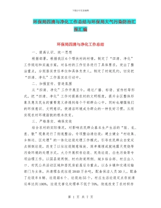 环保局四清与净化工作总结与环保局大气污染防治汇报汇编