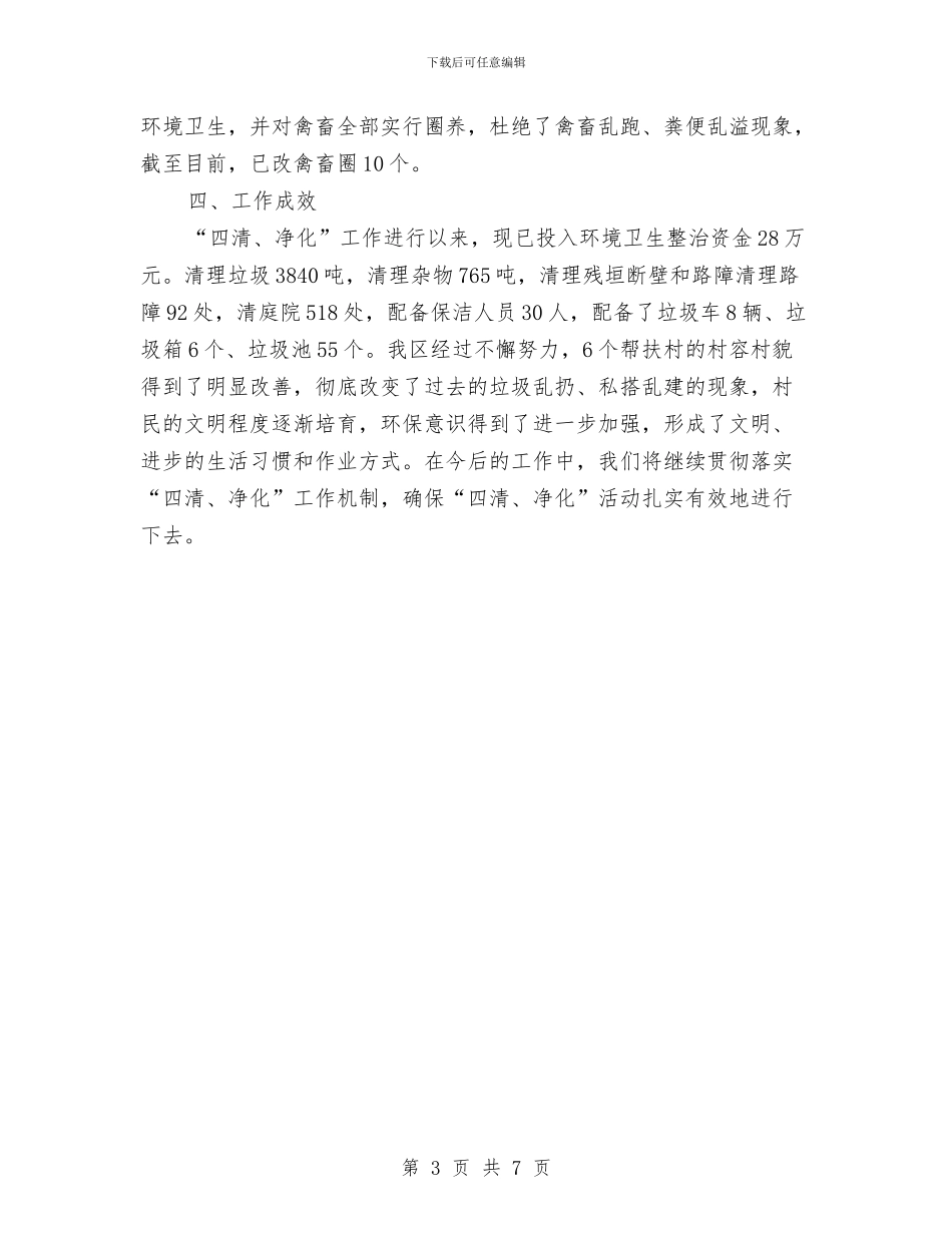 环保局四清与净化工作总结与环保局学习实践科学发展观转段总结汇编_第3页