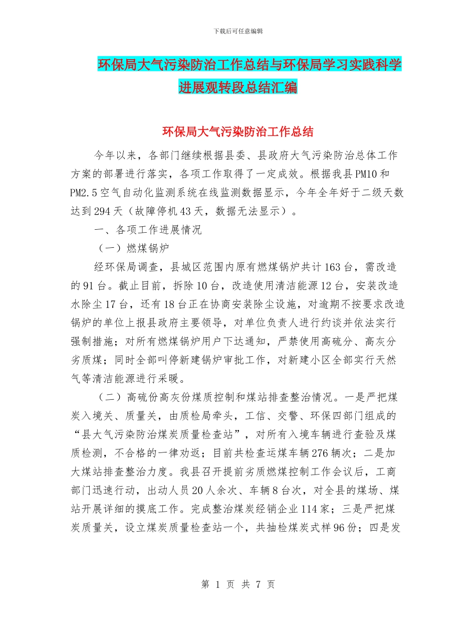 环保局大气污染防治工作总结与环保局学习实践科学发展观转段总结汇编_第1页