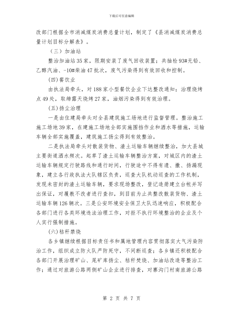 环保局大气污染防治工作总结与环保局学习实践科学发展观转段总结汇编_第2页