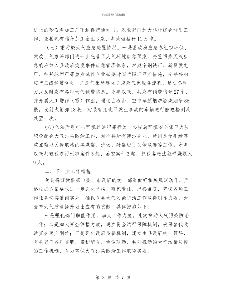 环保局大气污染防治工作总结与环保局学习实践科学发展观转段总结汇编_第3页
