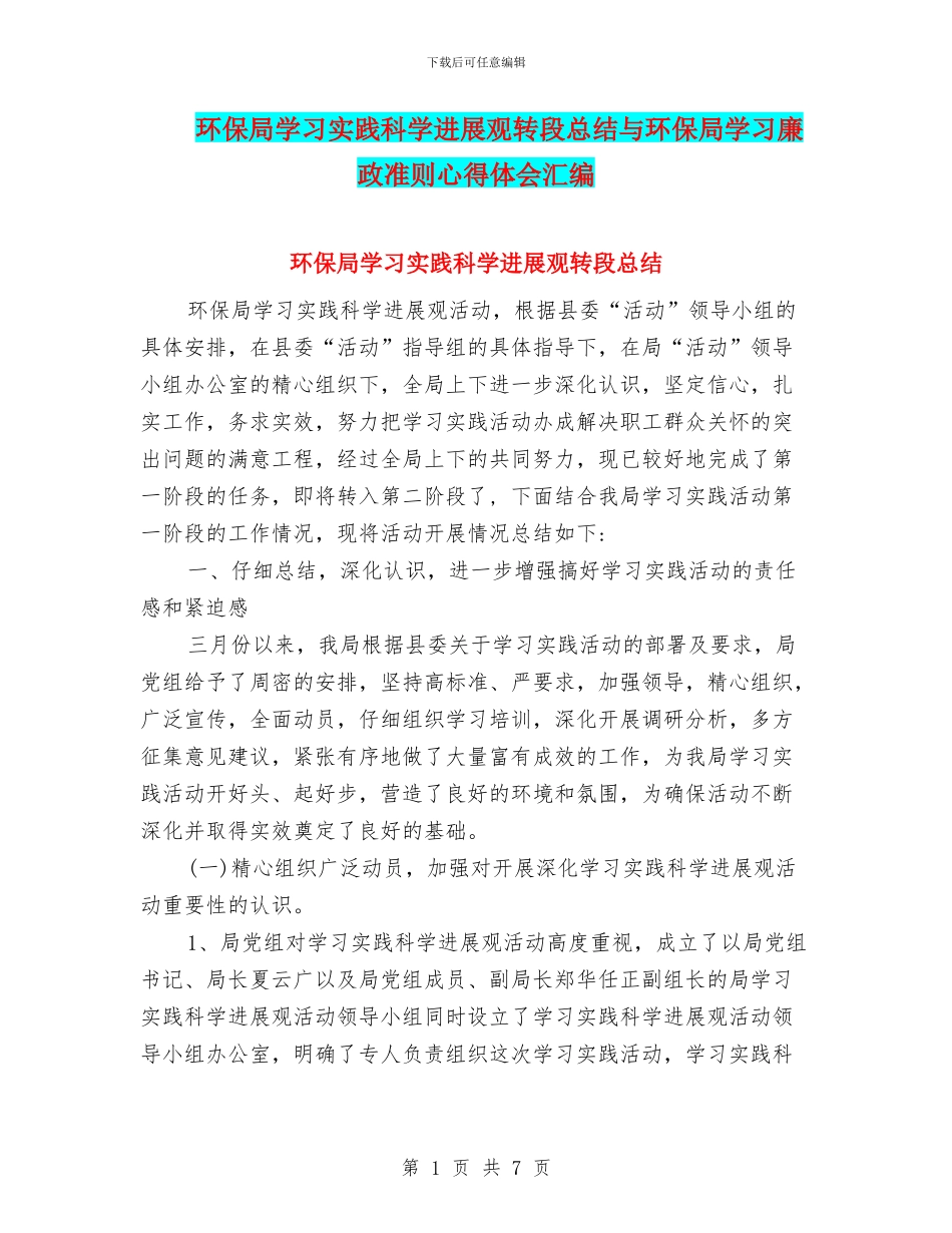 环保局学习实践科学发展观转段总结与环保局学习廉政准则心得体会汇编_第1页