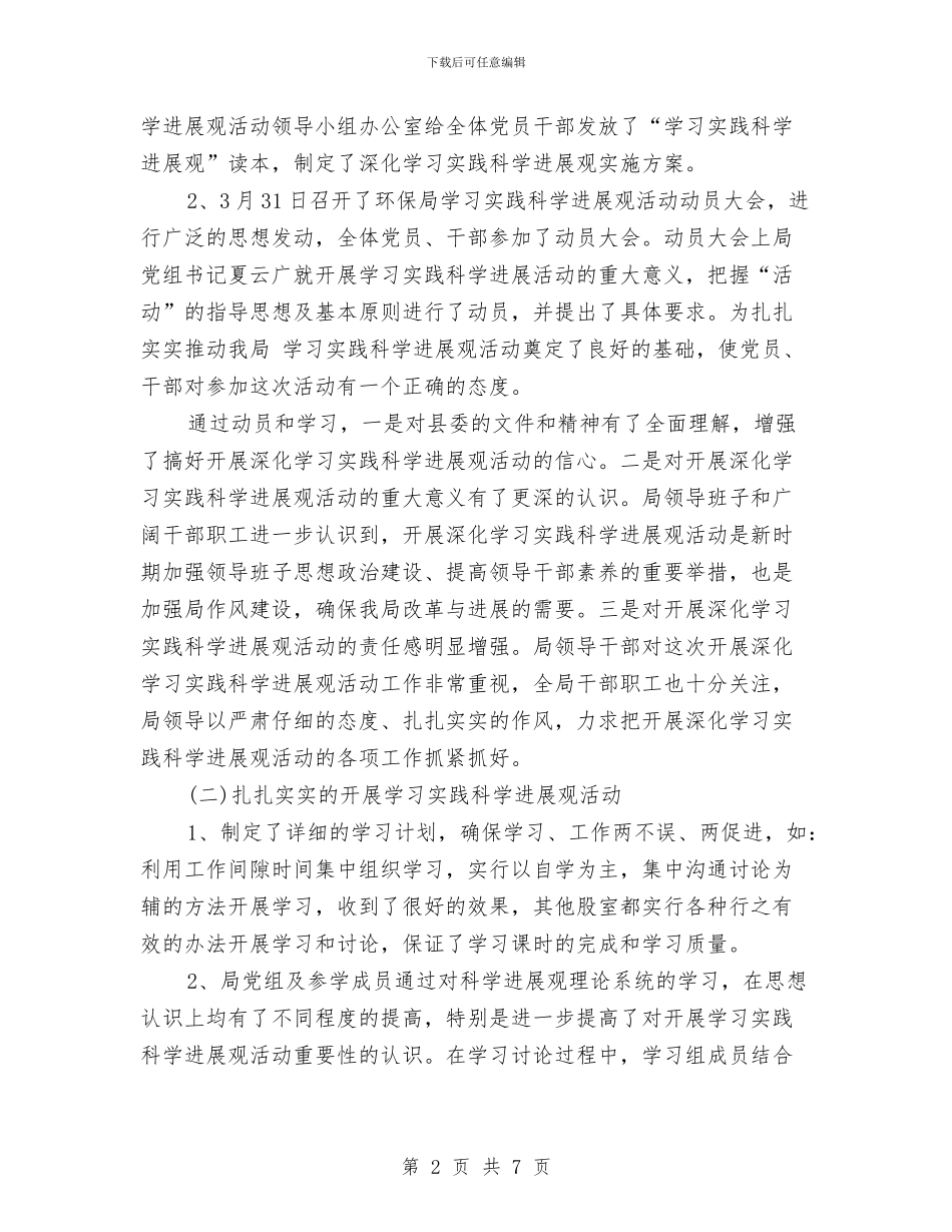 环保局学习实践科学发展观转段总结与环保局学习廉政准则心得体会汇编_第2页