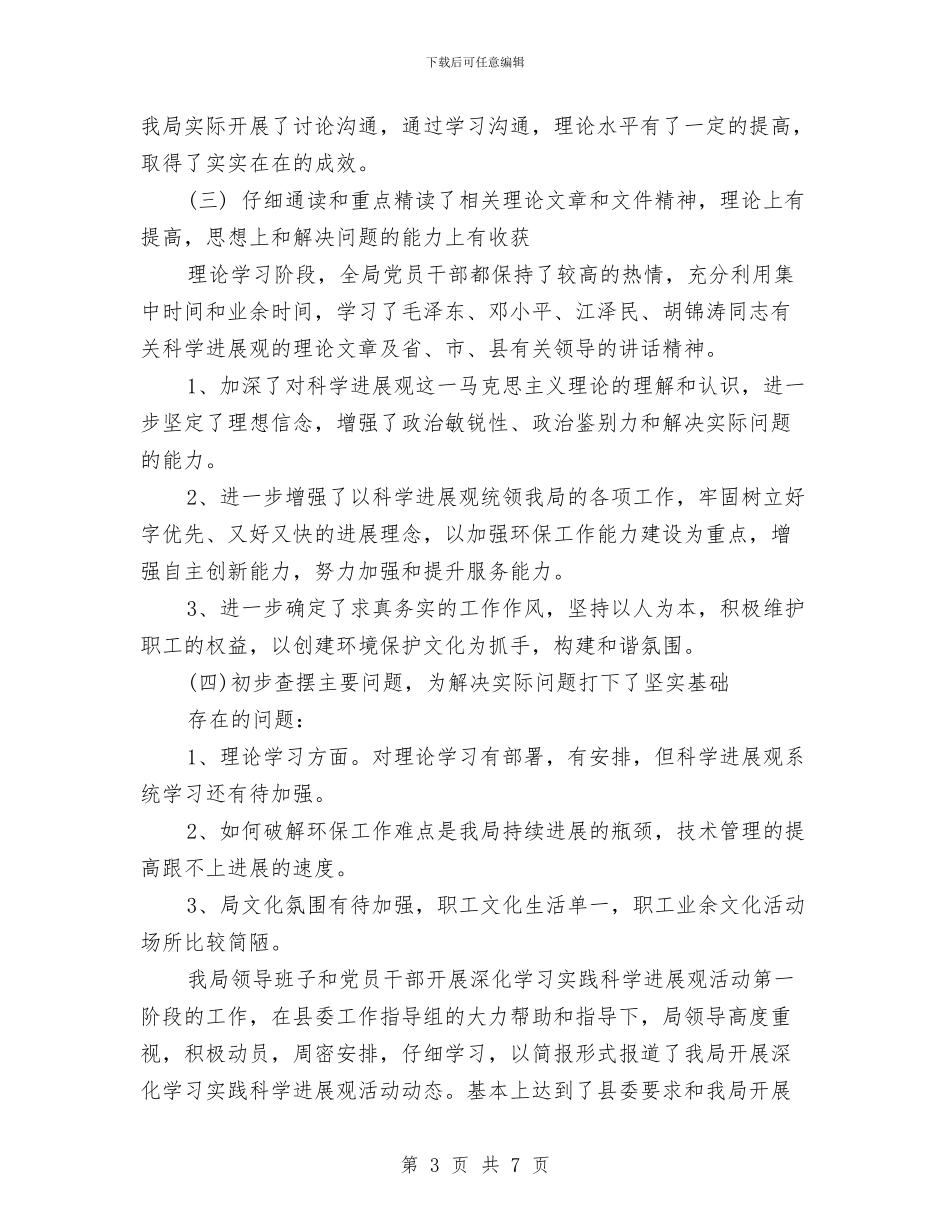 环保局学习实践科学发展观转段总结与环保局学习廉政准则心得体会汇编_第3页