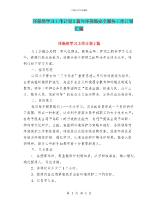 环保局学习工作计划2篇与环保局安全服务工作计划汇编