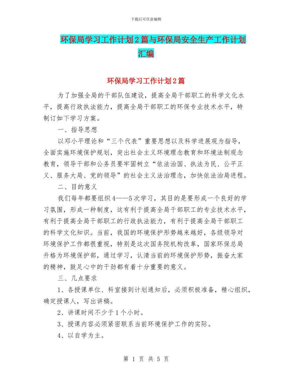 环保局学习工作计划2篇与环保局安全生产工作计划汇编_第1页