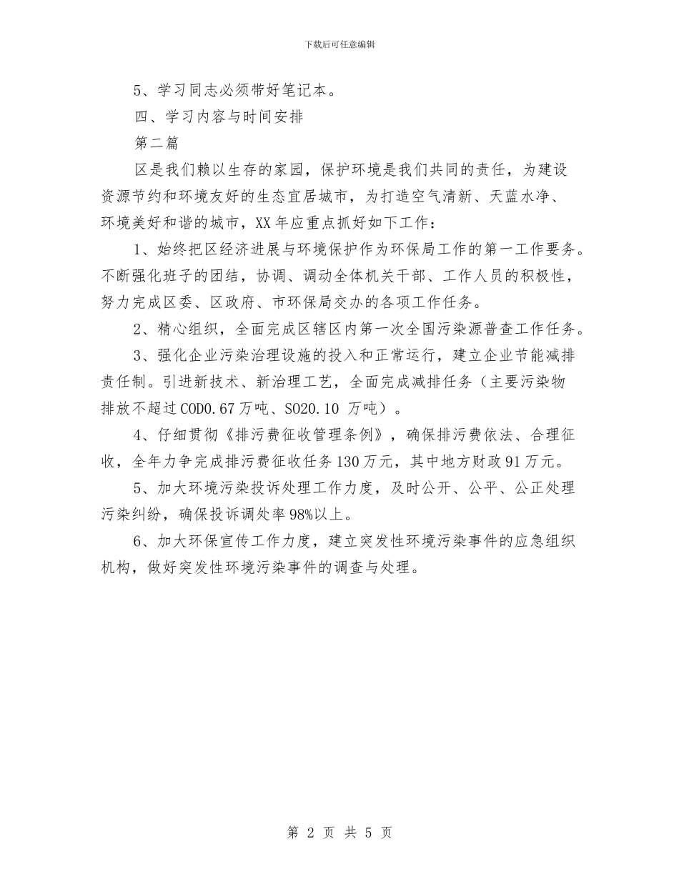环保局学习工作计划2篇与环保局安全生产工作计划汇编_第2页
