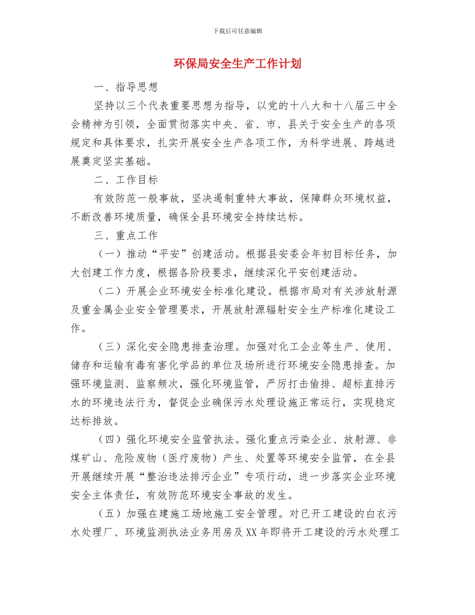 环保局学习工作计划2篇与环保局安全生产工作计划汇编_第3页