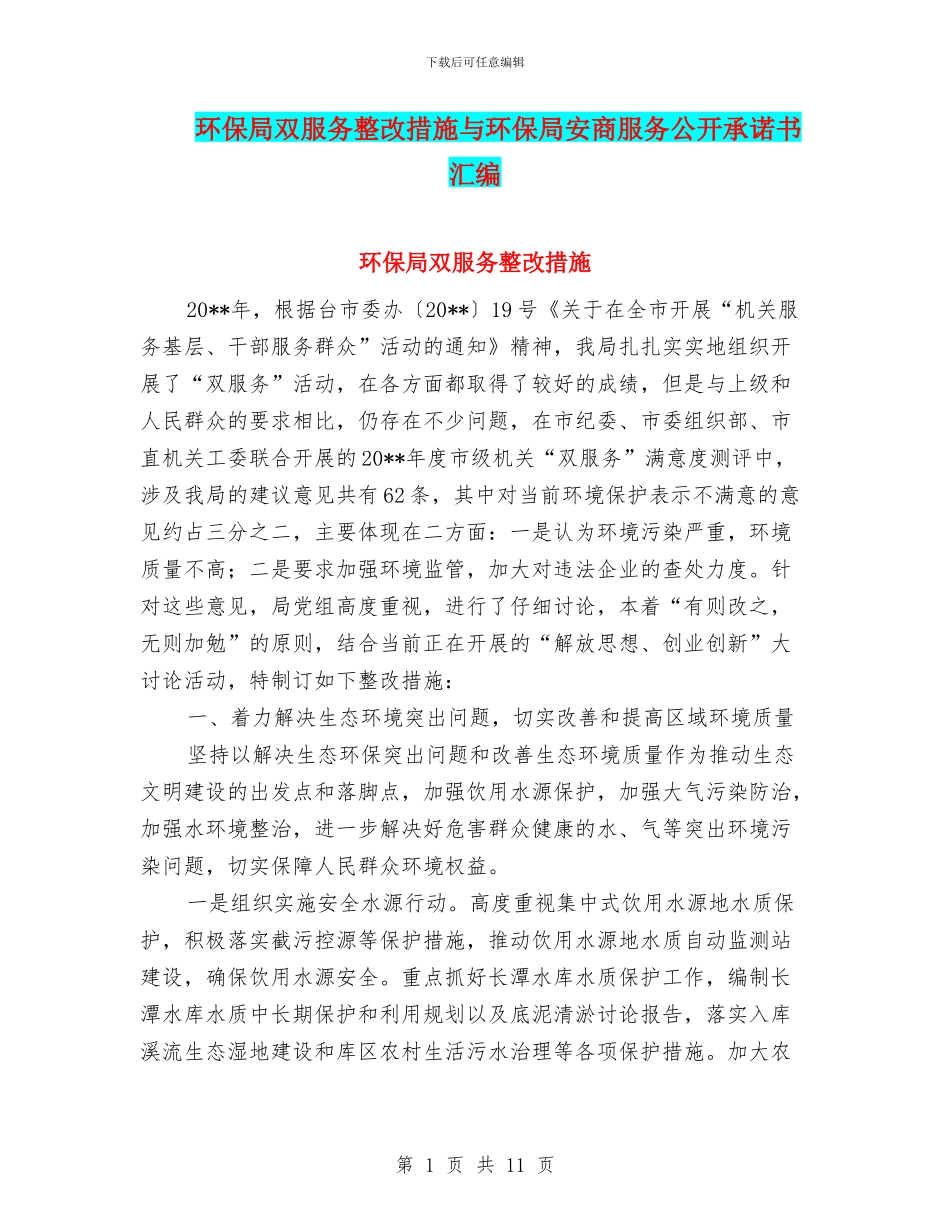 环保局双服务整改措施与环保局安商服务公开承诺书汇编_第1页
