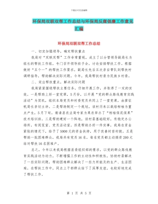 环保局双联双帮工作总结与环保局反腐倡廉工作意见汇编