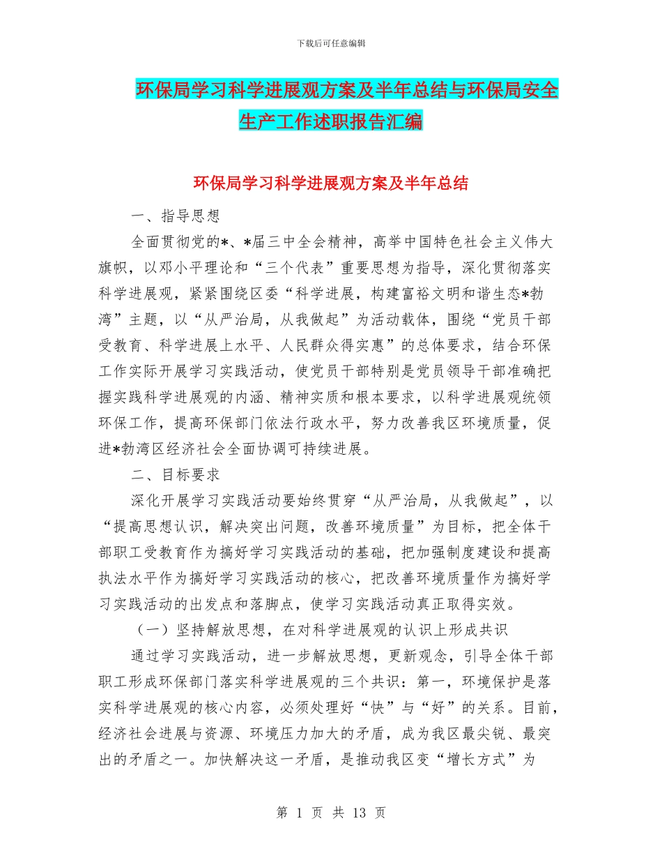 环保局学习科学发展观方案及半年总结与环保局安全生产工作述职报告汇编_第1页