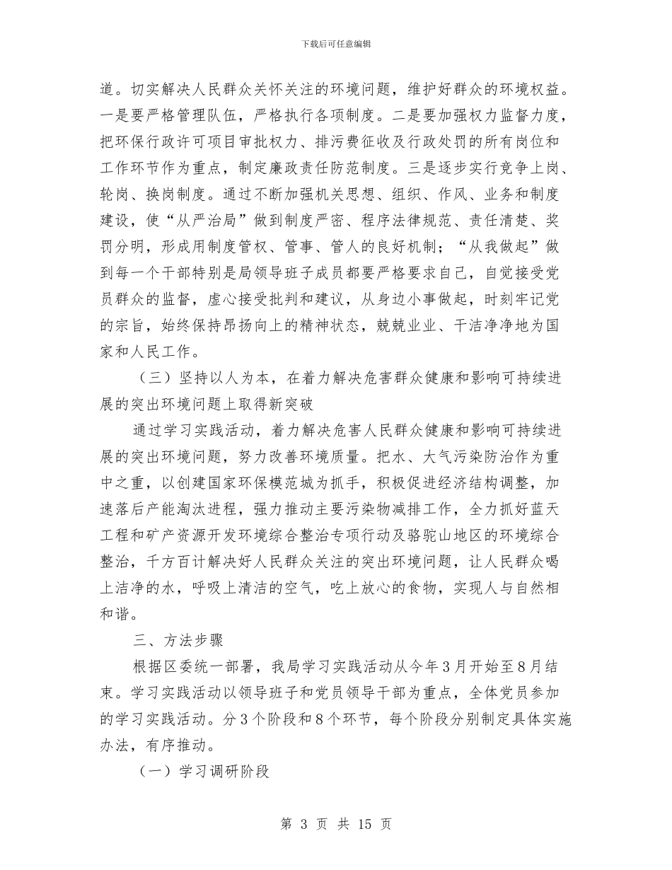 环保局学习科学发展观方案及半年总结与环保局局长作风建设年的讲话汇编_第3页