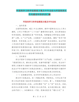 环保局学习科学发展观方案及半年总结与环保局局长作风建设年的讲话汇编
